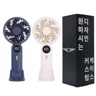 [굿즈 골드넬]LED 탁상용 거치대 핸디 선풍기