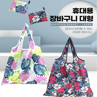 휴대용 접이식 장바구니 특대형 시장가방 시장바구니 46x40