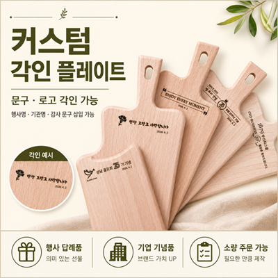 치즈플레이트 너도밤나무 우드플레이팅 도마 1개 // 각인서비스
