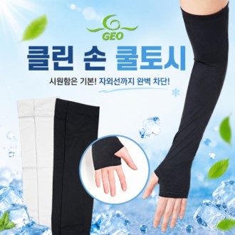 [GEO 클린 손쿨토시] 손가락 토시 자외선 차단 쿨링 팔토시 국산 인쇄용 KC인증 제품
