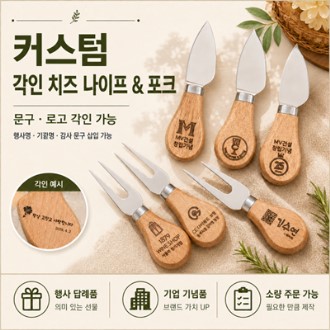 내추럴 아카시아 우드 치즈커플 세트(치즈나이프 포크) 케이스 우드커트러리 // 각인서비스