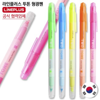라인플러스 투톤 형광펜