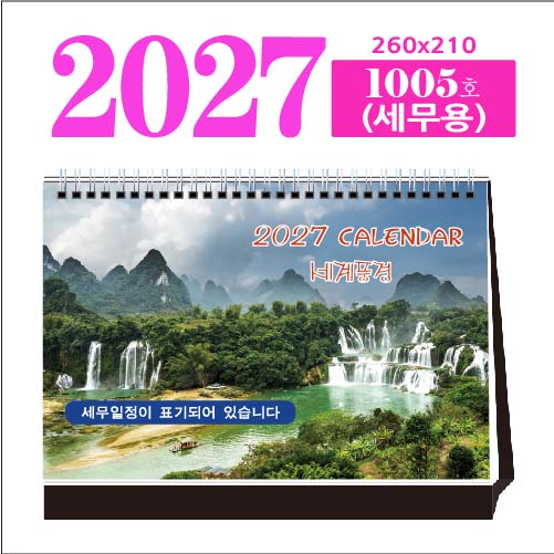 1005호 세계풍경(세무용) 탁상 달력