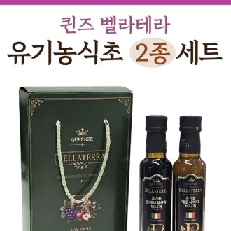[퀸즈벨라테라 유기농식초2p]선물세트/발사믹식초/사과식초/발효식초/명절선물세트