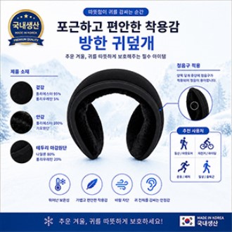 방한 귀덮개(귀마개) // 국내산