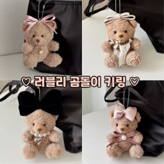 러블리 리본 곰돌이 인형 키링 키홀더 귀여운 열쇠고리