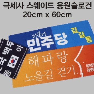극세사 스웨이드 응원 슬로건타올 20*60