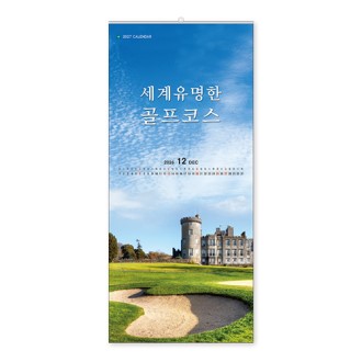 306호 세계유명한 골프코스B - 벽걸이캘린더