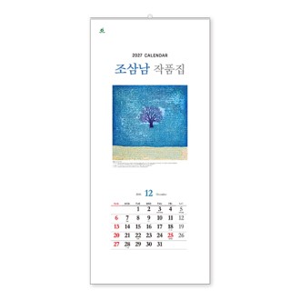 310호 조삼남작품집B - 벽걸이캘린더