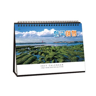 904호 한국여행(A4사이즈) - 탁상용캘린더