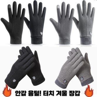 따뜻한 터치 기모 융털 겨울 남자 남성 보온 장갑