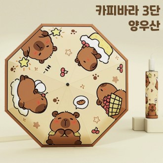 카피바라 자동 3단 우산 양산 캐릭터 학생 오토 접이식 곰돌이 양우산