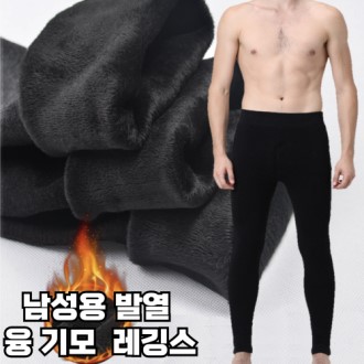 남성 융 레깅스 타이즈 남자 기모 내복 발열 하의