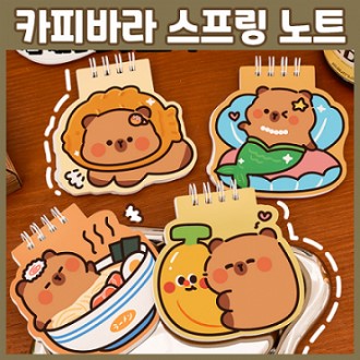 카피바라 스프링 노트 필기 선물 학원 무지 공책 문구 미니 수첩 일기장 판촉 학생수첩 학생 단체