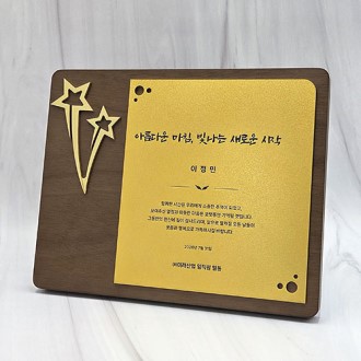SW06 원목상패 감사패 제작상패