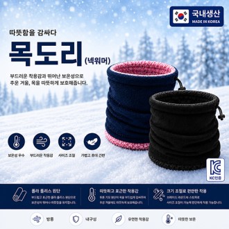 혹한기 대비 넥워머 국내 직접생산