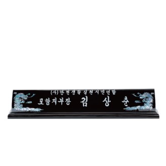 고급천연자개명패-3