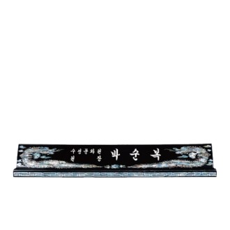 고급천연자개명패-6