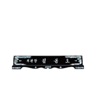 고급천연자개명패-8