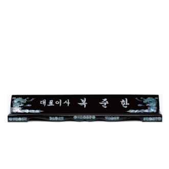 고급천연자개명패-10