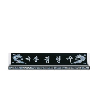 고급천연자개명패-13