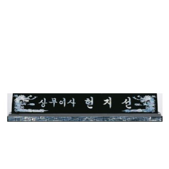 고급천연자개명패-14