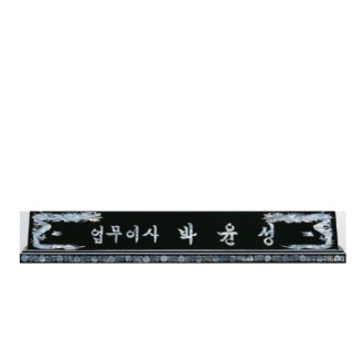 고급천연자개명패-17