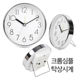 크롬 심플 탁상시계