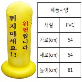 오뚝이 (문구 : 위험 합니다 뛰지 마세요!!) - 기성품