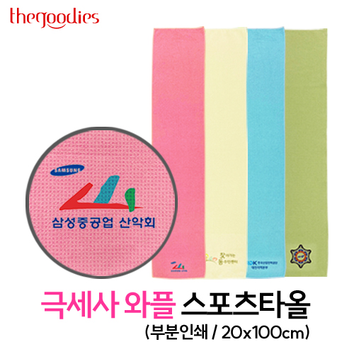 내맘대로 부분인쇄하는 극세사와플 스포츠타올20X100