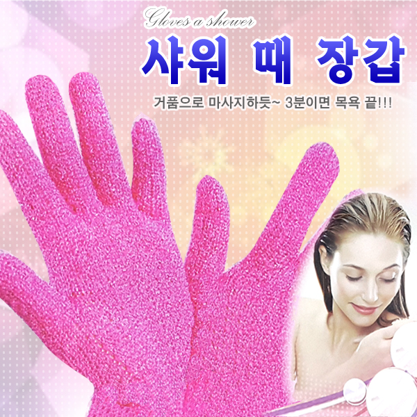 때장갑 (샤워 장갑) (때밀이장갑)