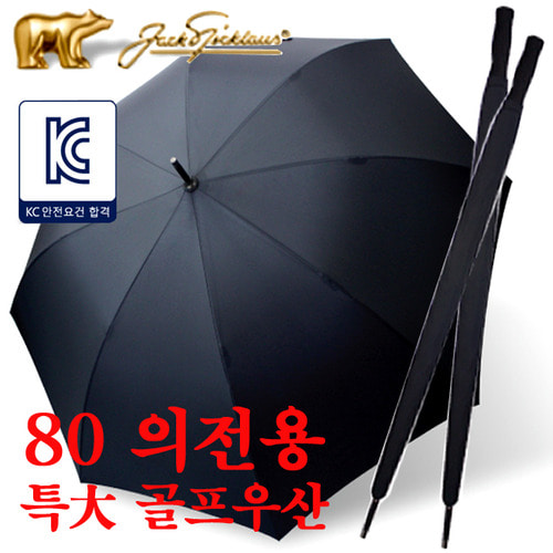 잭니클라우스 특대 무지 80 의전용 골프우산