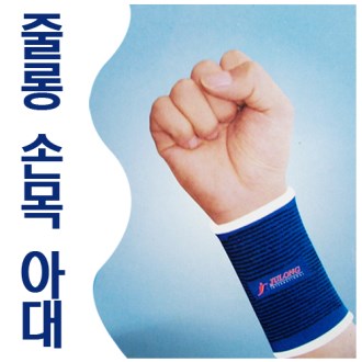 줄롱 손목보호대 (손목 아대 2P)