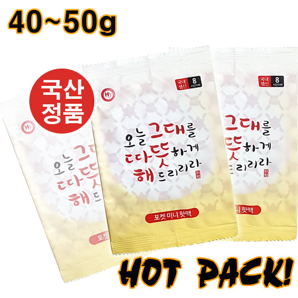 미니 핫팩 1p국산 포켓용 손난로 50g 흔들이 핫팩