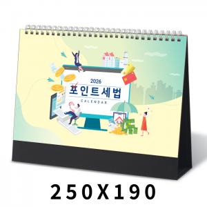[탁상달력]포인트세법 캘린더 카렌다 250*190mm