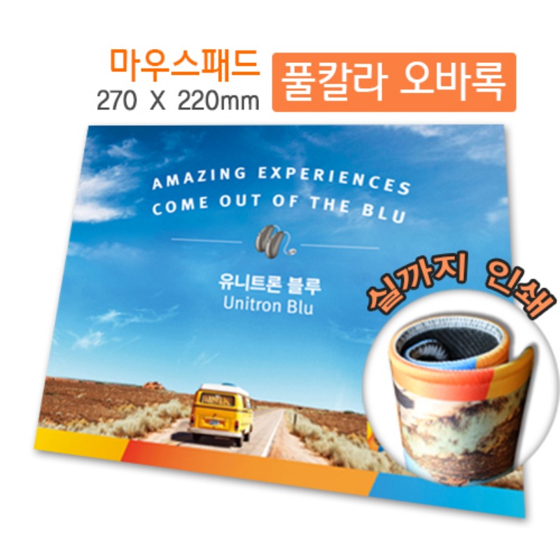 [풀칼라] 실인쇄 오바록 마우스패드 [270x220]