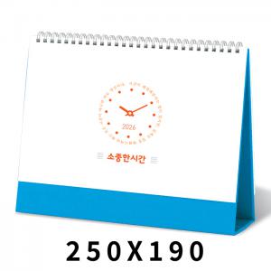 [탁상달력]소중한시간 캘린더 카렌다 250*190mm