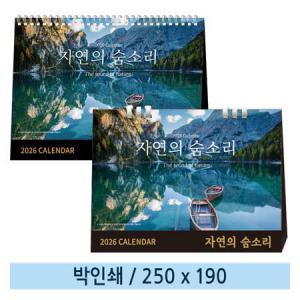 [일반형] 02 자연의 숨소리 탁상캘린더 (스프링/종이링)