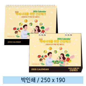 [일반형] 11 100세 시대를 위한 건강체크 탁상캘린더 탁상달력 (스프링/종이링)