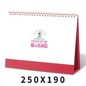 [탁상달력]헬스트레칭 캘린더 카렌다 250*190mm
