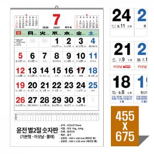 [벽걸이달력]2026년 윤전별2절숫자판 캘린더 카렌다
