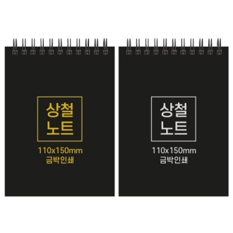 하드커버 싸바리 상철 노트 110x150mm