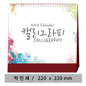 [고급형] 캘리그라피 탁상용달력
