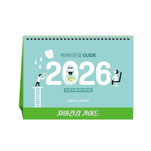 치아건강가이드(치과)(탁상달력/캘린더/카렌다)