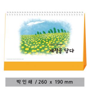 [고급형] 계절을 담다 탁상용달력