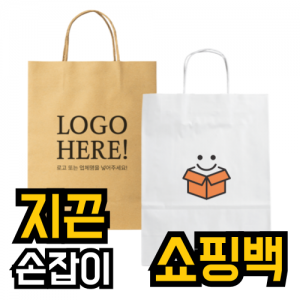 종이가방제작 쇼핑백 크라프트 화이트 로고인쇄 옵셋 지끈손잡이
