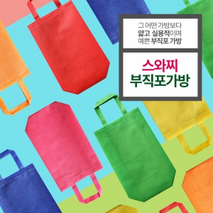 Oko_스와찌컬러슬림대 M자형부직포가방