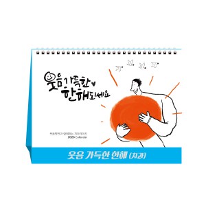 웃음가득한한해(치과)(탁상달력/캘린더/카렌다)