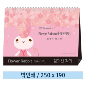(일반형) 플라워래빗 탁상용카렌다/달력