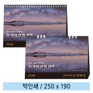 [일반형] 09 12가지 인생 명언 탁상캘린더 (스프링/종이링)